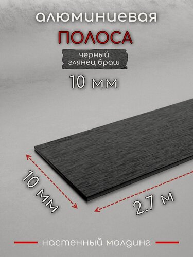 Изображение товара Алюминиевая полоса декоративный молдинг DIELE 10х1,5 мм браш черный/глянец длина 2,7м.