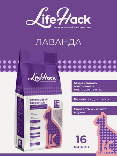 Изображение товара Наполнитель для кошачьего туалета LifeHack "Лаванда", силикагелевый, 16 литров