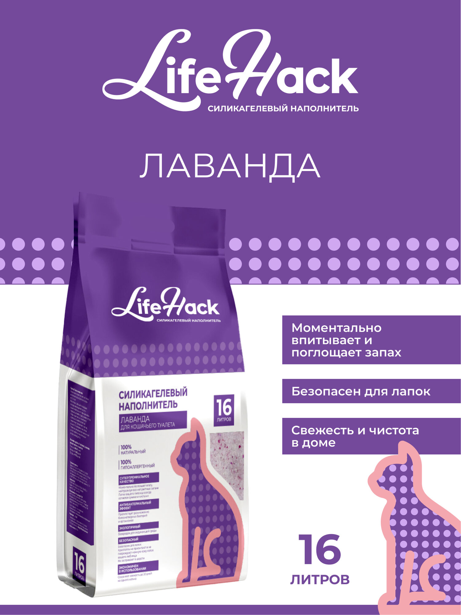 Наполнитель для кошачьего туалета LifeHack "Лаванда", силикагелевый, 16 литров