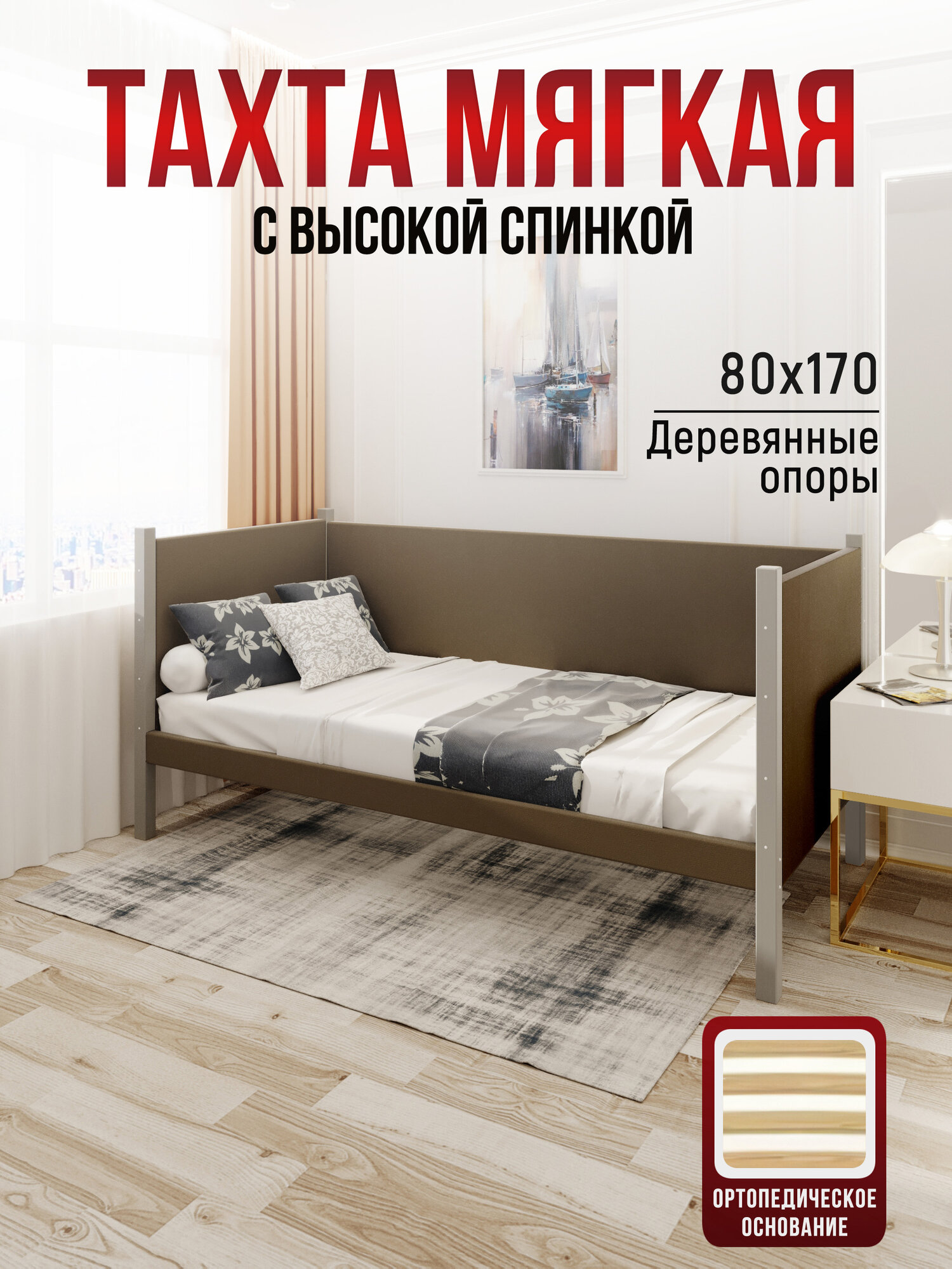 Тахта односпальная из массива сосны Классика, 80х170 см, ортопедическое основание и высокие бортики с мягкой обивкой коричневого цвета, цвет ножек платина