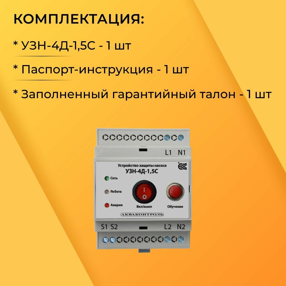 Изображение Акваконтроль УЗН-4Д-1,5С Устройство защиты скважинного насоса с плавным пуском