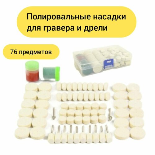 Набор полировальных насадок из войлока и паста в кейсе 76 штук 1200₽