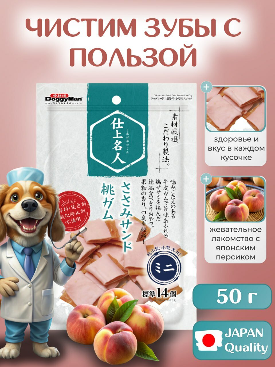 Лакомство для собак Japan Premium Pet Жевательные сэндвичи для чистки зубов на основе персика, 50 г
