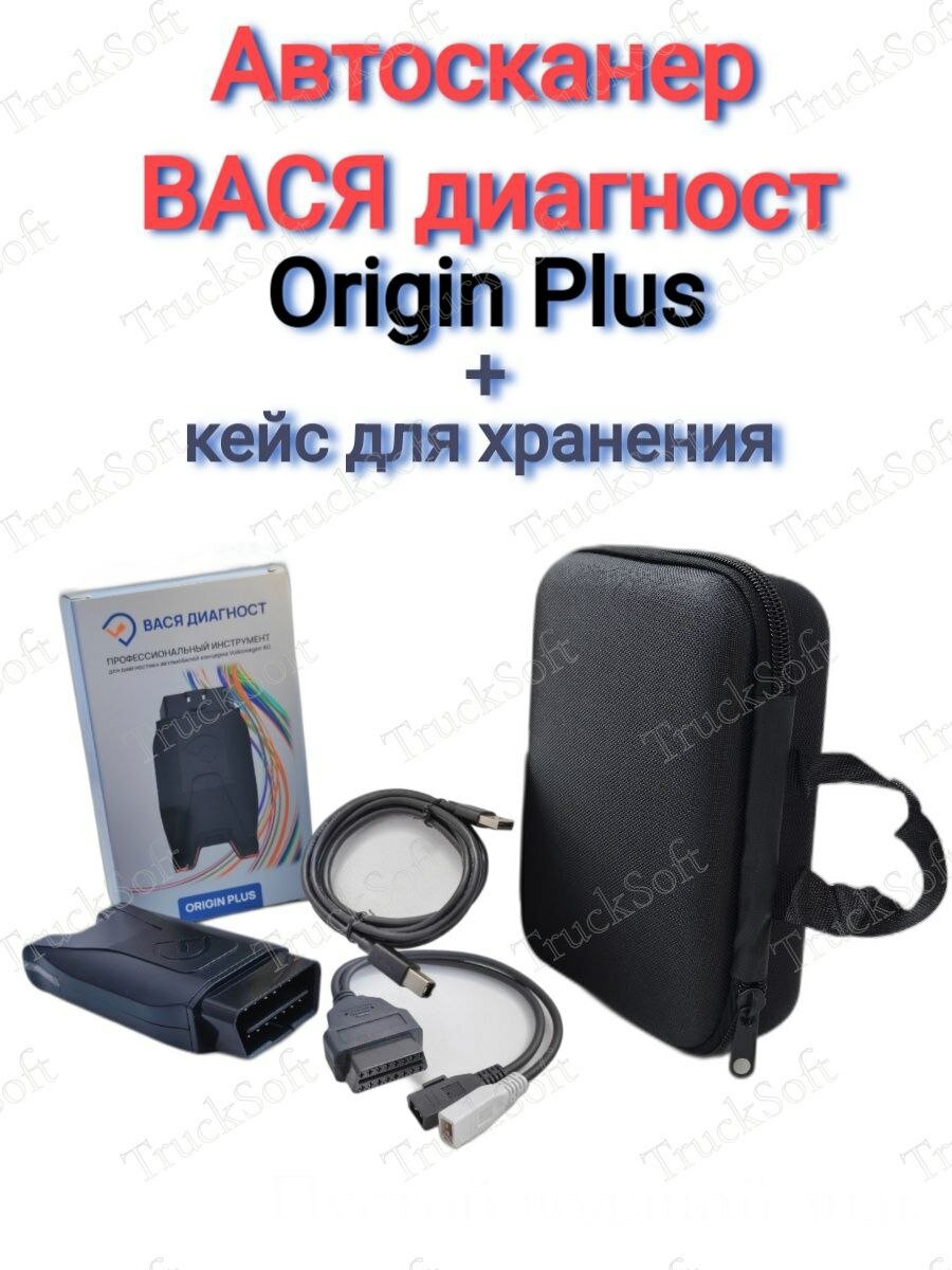 Диагностический сканер Вася диагност Origin Plus+кейс для хранения