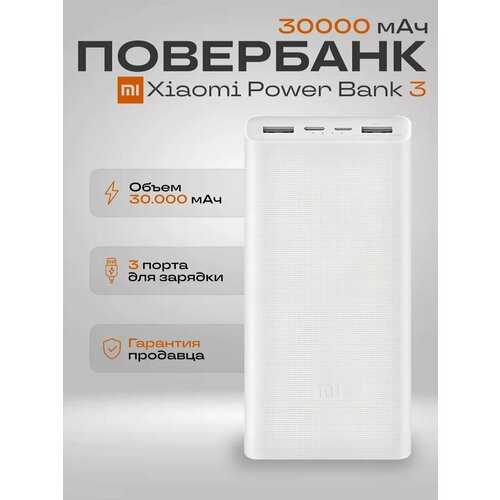 Повербанк Xiaomi PowerBank 330 000mAh быстрая зарядка белый 529900₽