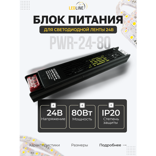 Блок питания для светодиодной ленты 24V 60W / 24В 60Вт 2.5А IP20 / LEDLINE PWR-24-60