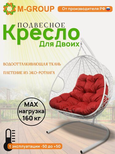 Изображение товара Подвесное кресло для двоих с ротангом белое, красная подушка