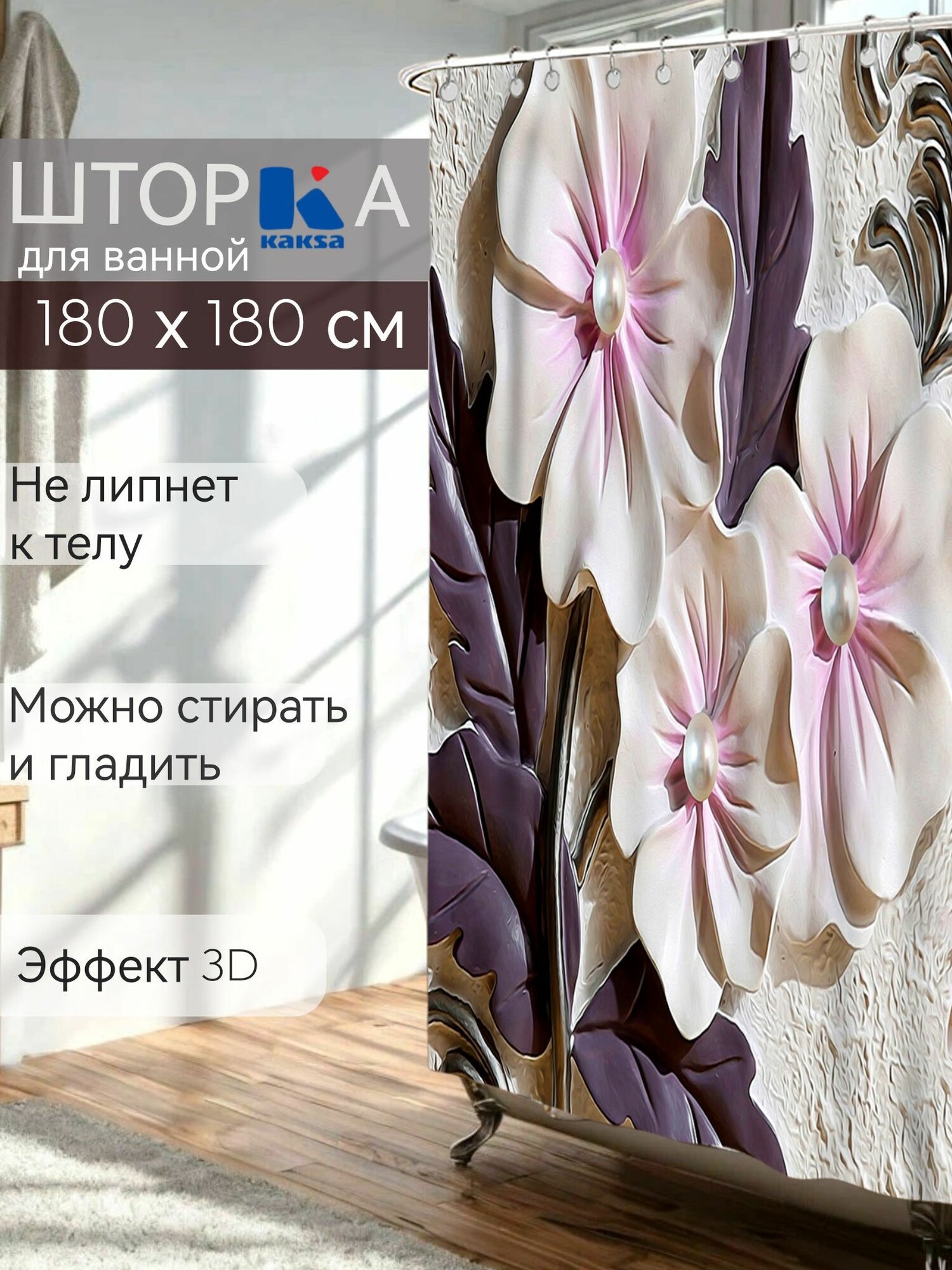 Штора для ванной 