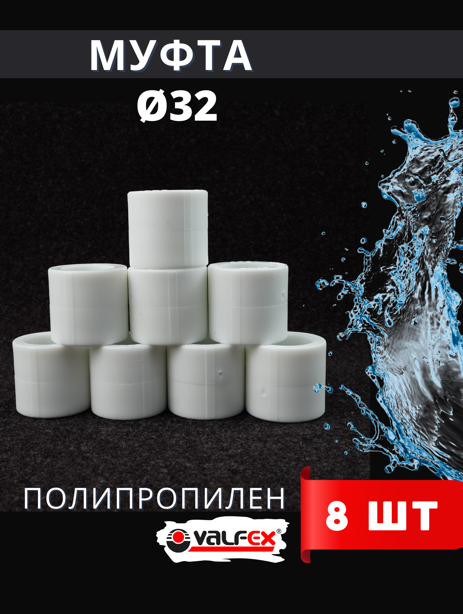 Муфта полипропиленовая 32 PPR (Valfex) 8шт.