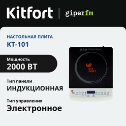 Настольная плита Kitfort KT-101 индукционная, 2000 Вт, таймер отсрочки 4-42 ч, 6 автоматических программ, цвет белый/черный