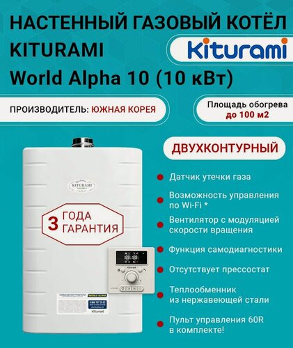 Изображение товара Котел газовый (10 кВт.) Kiturami World Alpha 10 (Китурами) турбированный двухконтурный