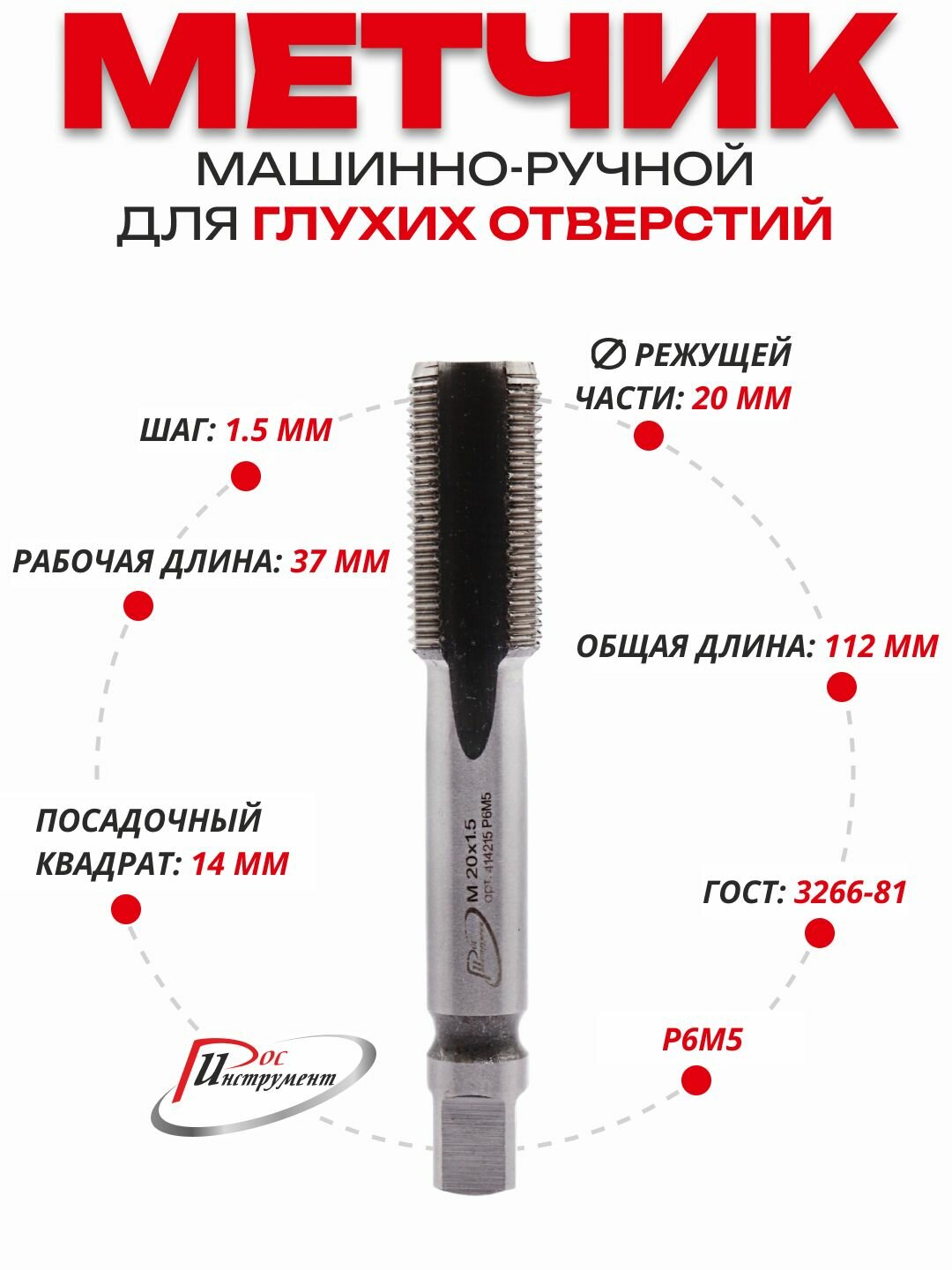 Метчик машинно-ручной 20 х 1,5 ,1 штука для глухих отверстий, ГОСТ 3266-81 Р6М5