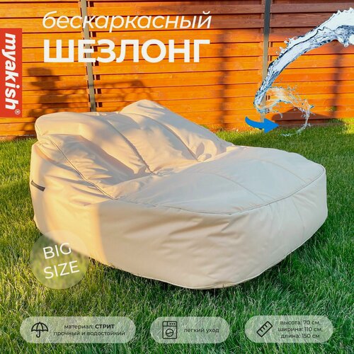 Изображение товара Шезлонг Myakish Лаунж, бескаркасный, бежевый, нагрузка до 150 кг