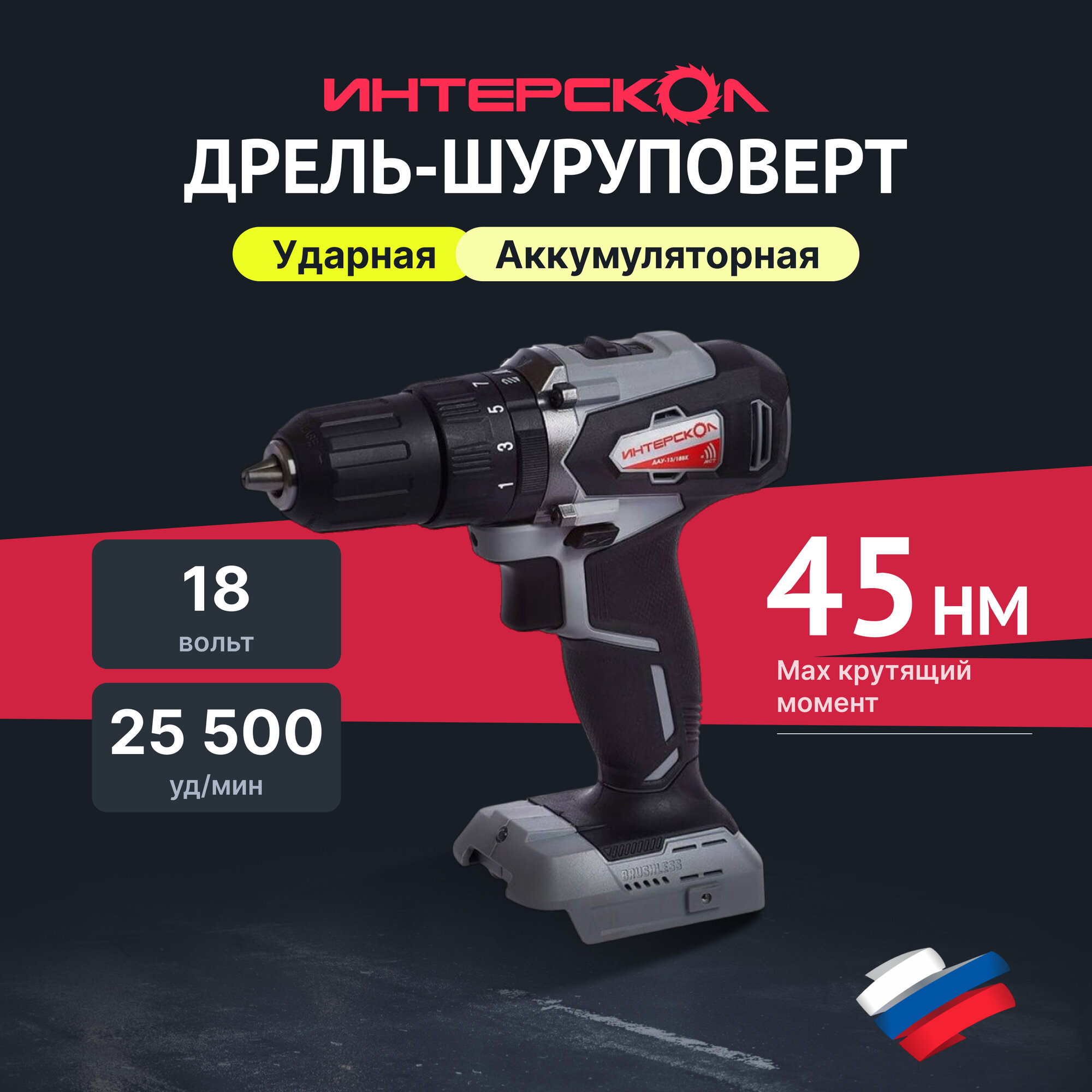 Дрель-шуруповерт ИНТЕРСКОЛ ДАУ-13/18ВК 45, 18 В, 1700 об/мин, 25500 уд/мин, без АКБ и ЗУ, в кейсе (573.0.0.70)