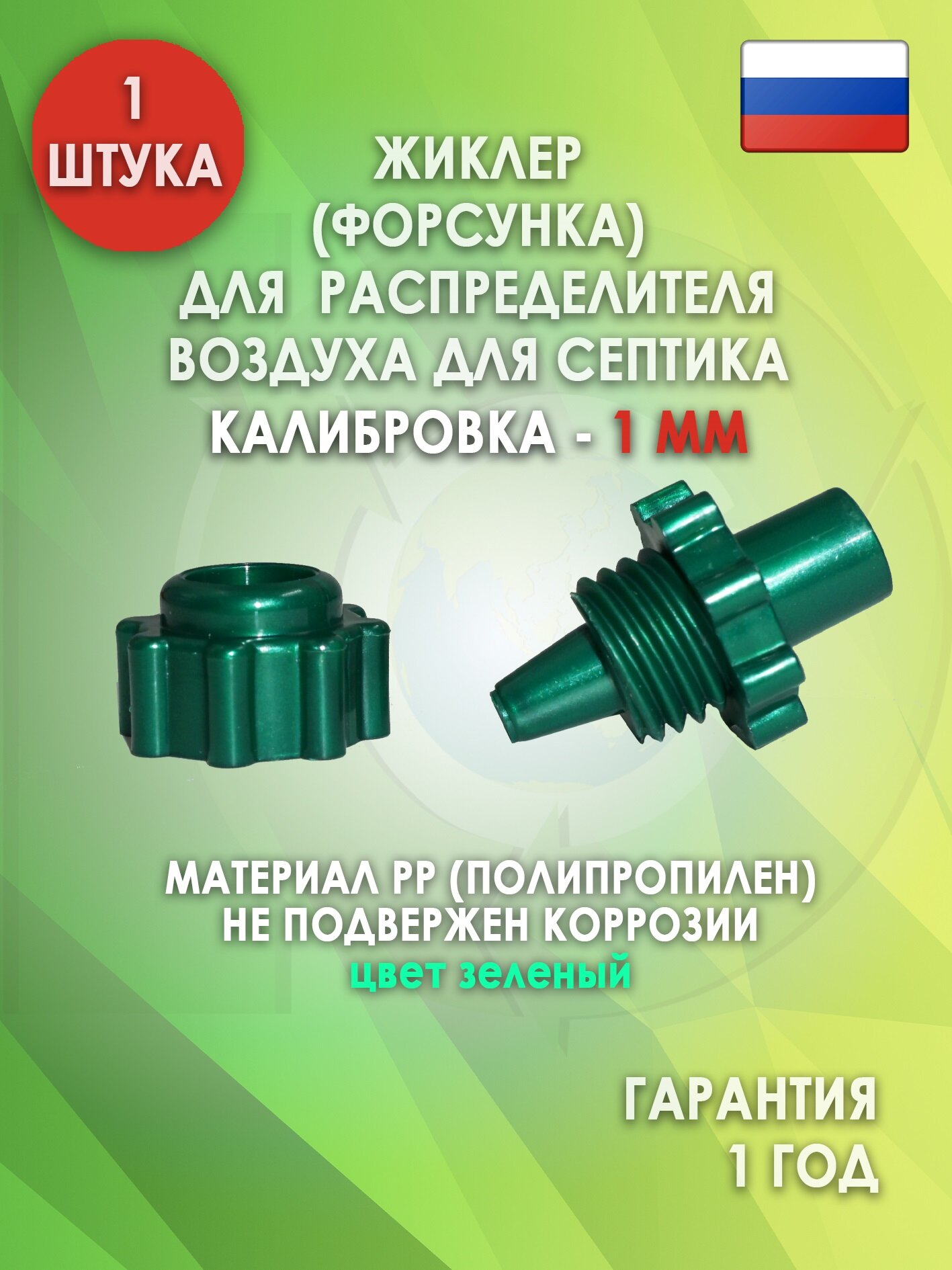 Жиклер (форсунка) распределителя воздуха для септика Зеленый 1 мм.