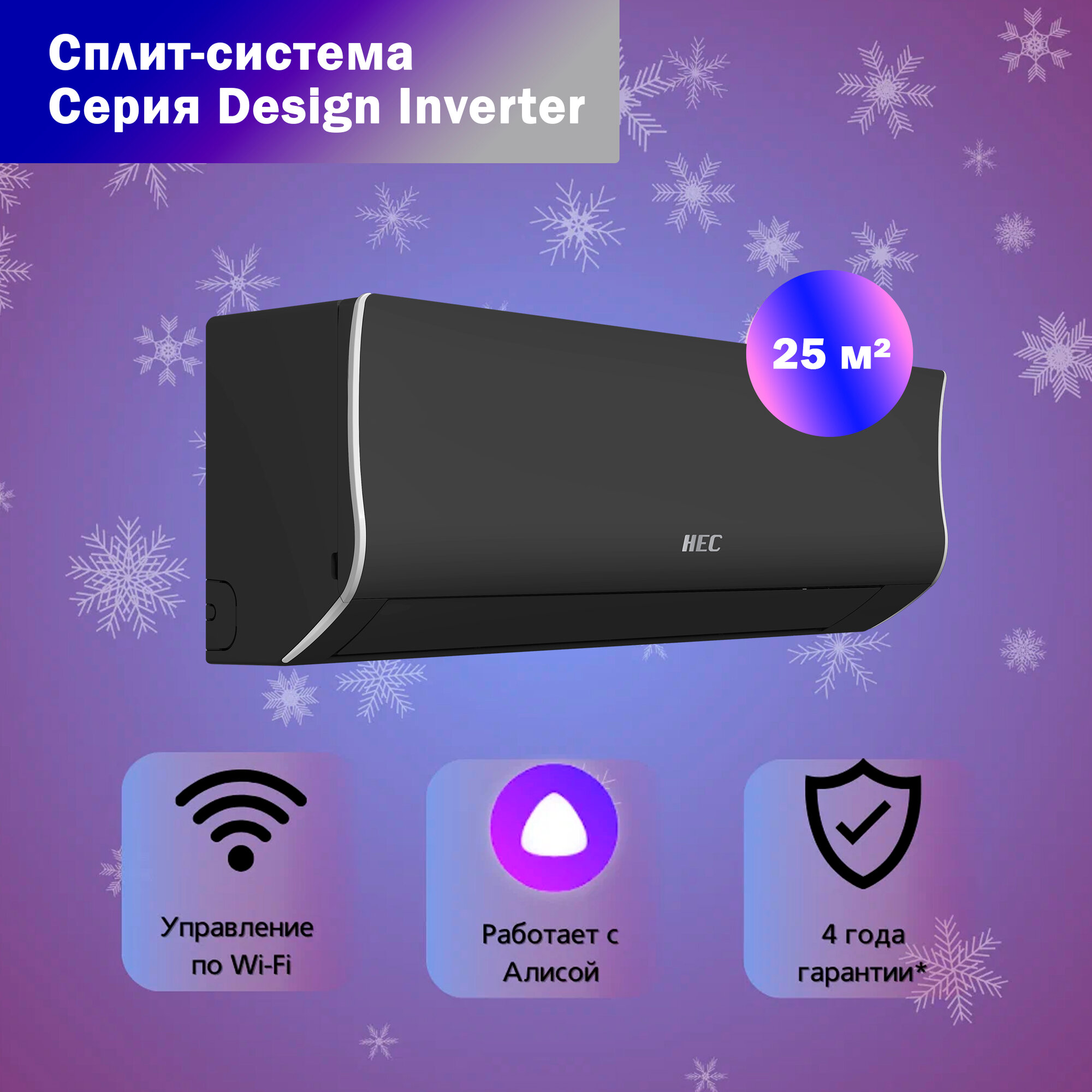 Сплит-система HEC-09HRE03/R3-B(DB)-IN / HEC-09HRE03/R3(DB)-OUT Серия DESIGN INVERTER