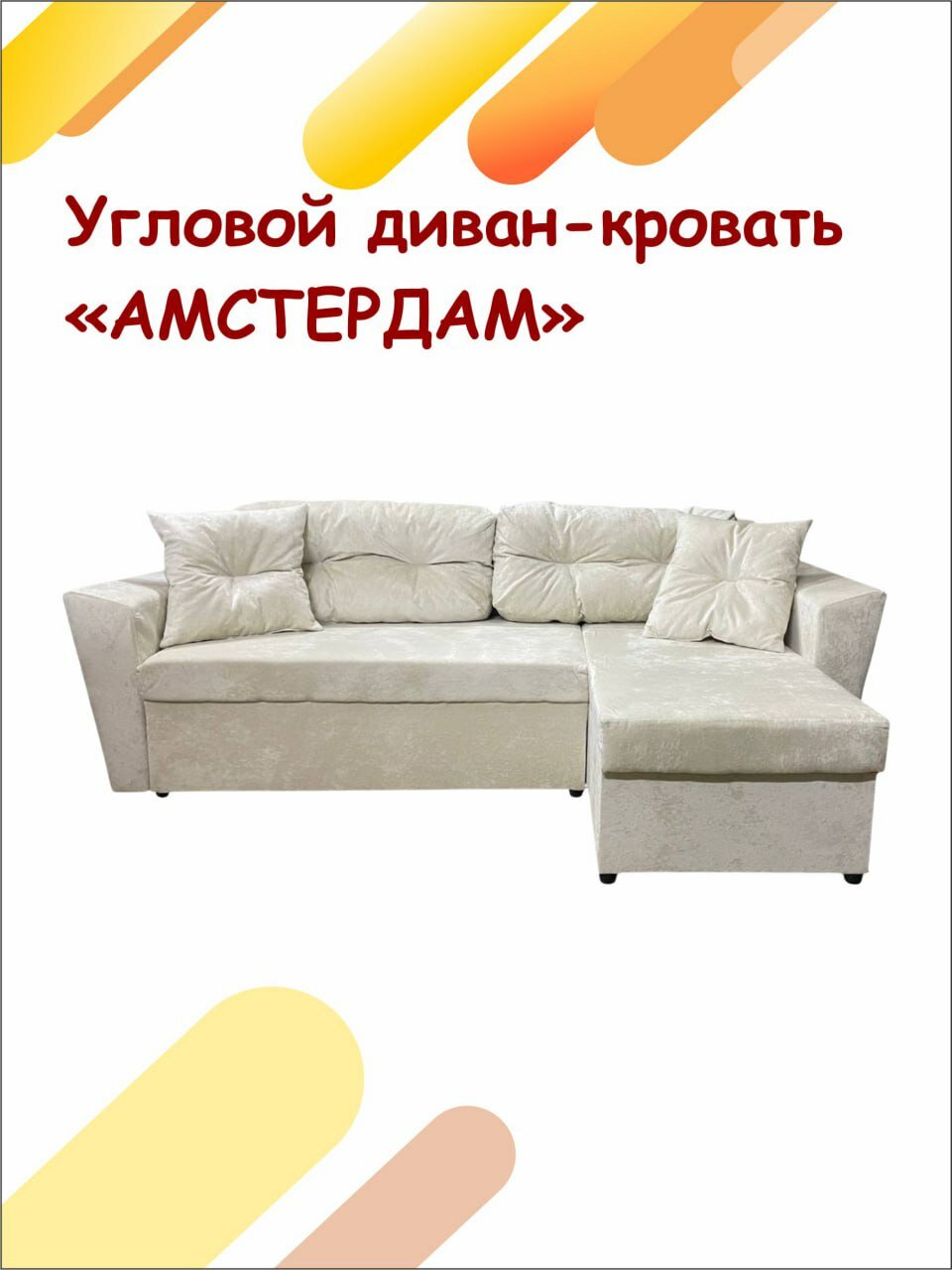 Угловой диван-кровать Амстердам с ящиком для белья, еврокнижка, 235x140x80, велюр OWN бежевый, угол универсальный