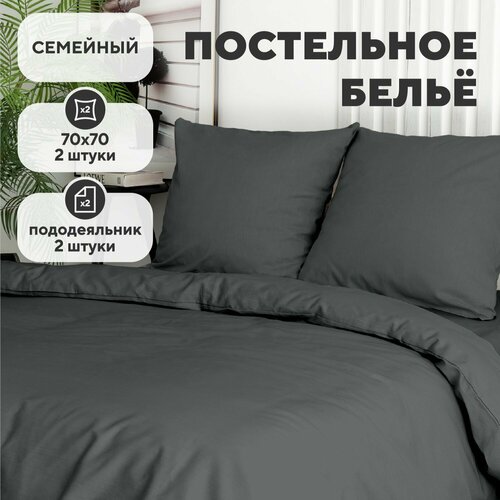 Постельное белье семейное Флоранс, Полисатин, нав. 70х70, Grafit, однотонное
