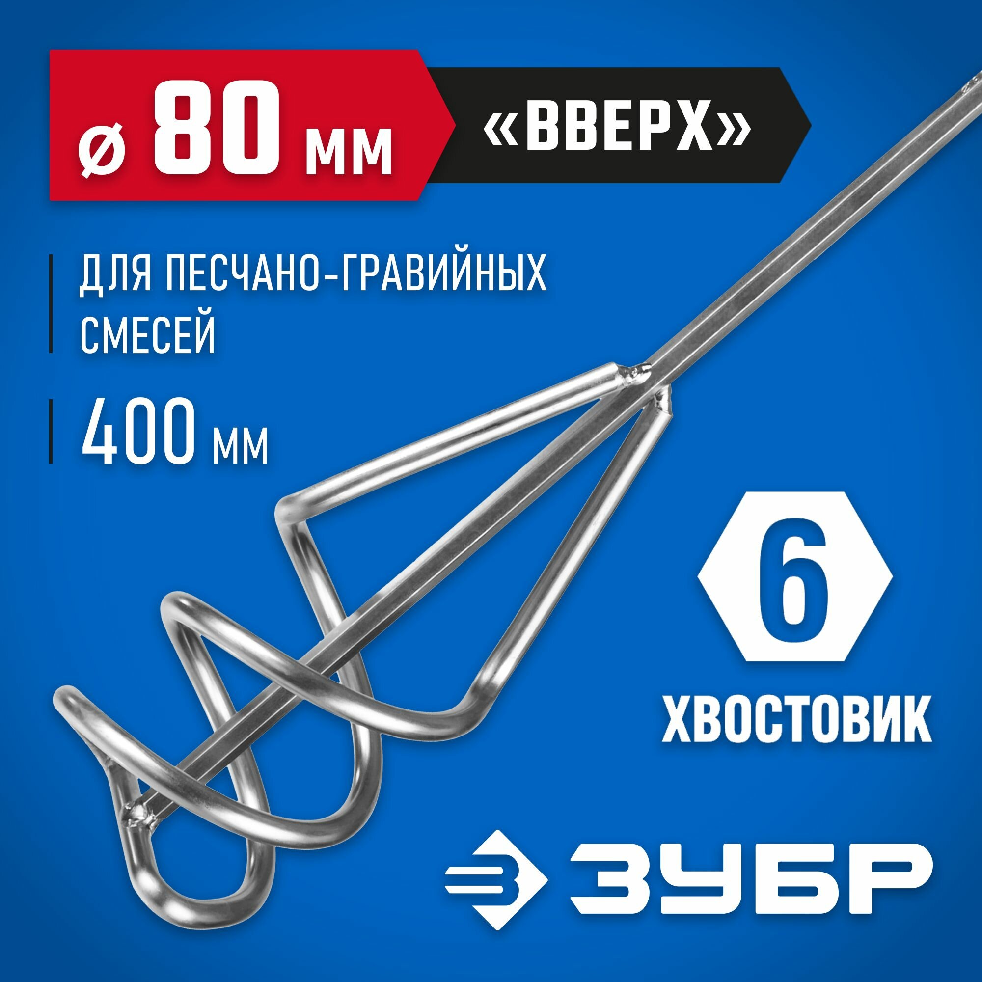 ЗУБР 80х400 мм  шестигранный хвостовик  миксер для песчано-гравийных смесей Профессионал