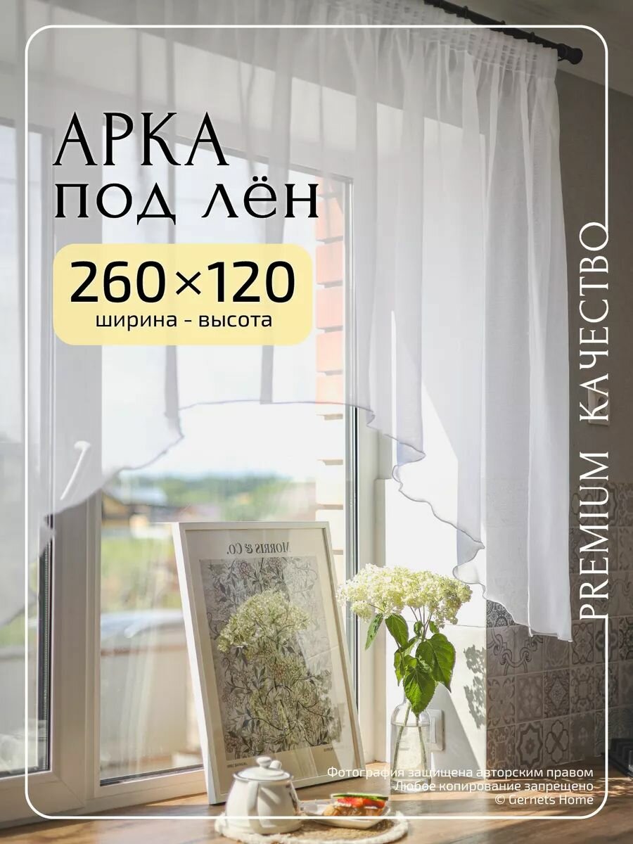 Тюль арка высота 120 см ширина 260 см для кухни белая короткая