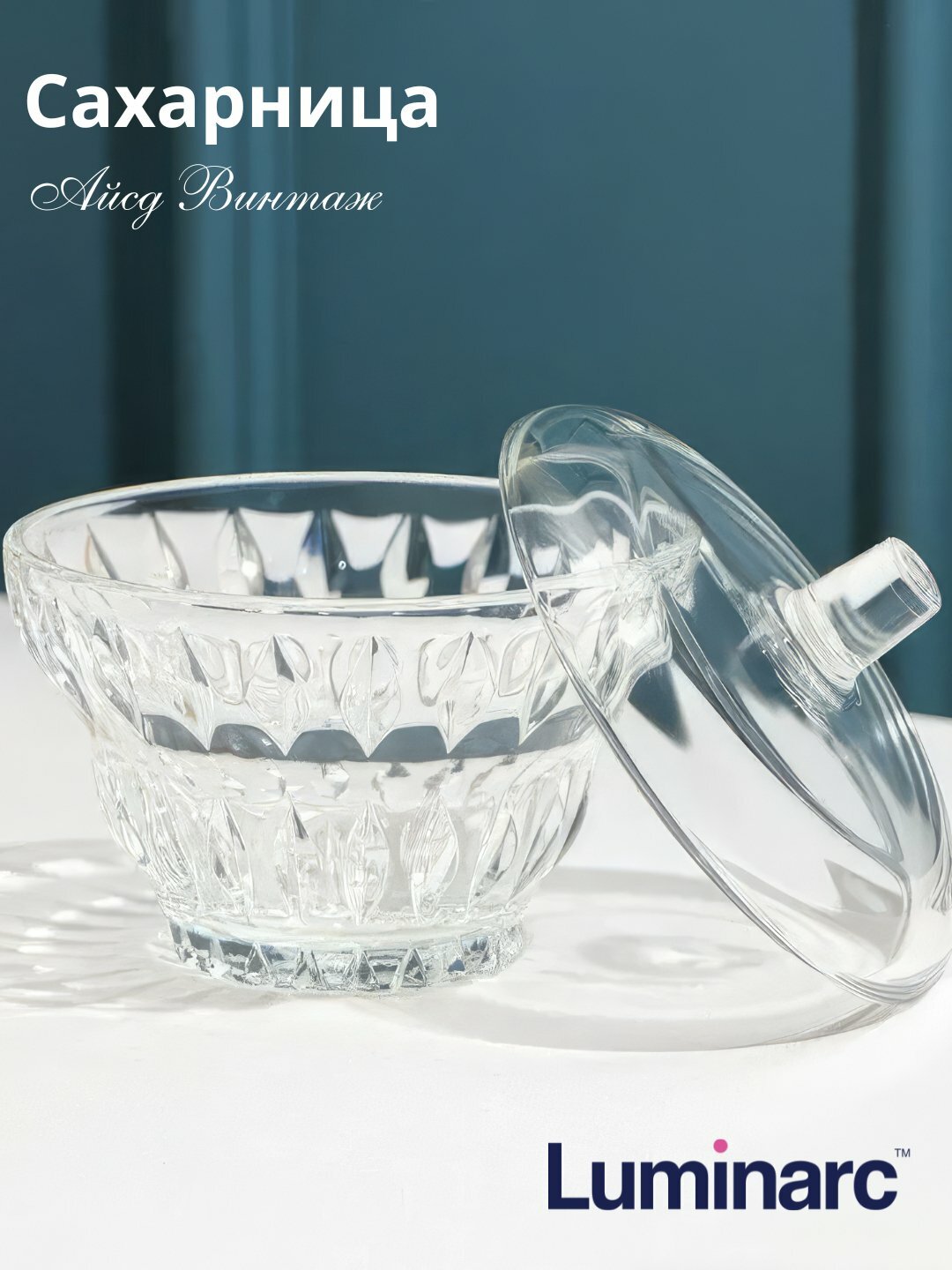 Сахарница стеклянная с крышкой, Luminarc айсд винтаж ударопрочная — фото 1