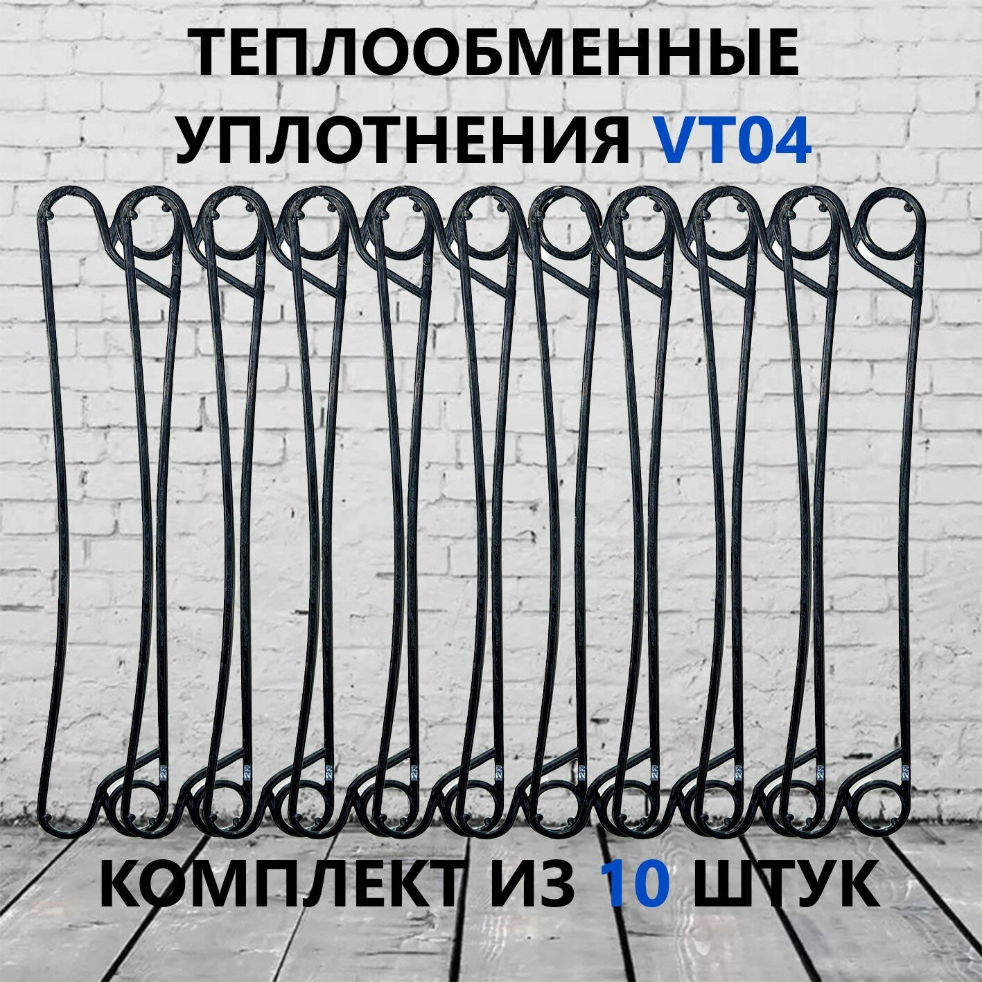 Уплотнения для теплообменника VT04 (прокладки), EPDM. (комплект 10 шт.)