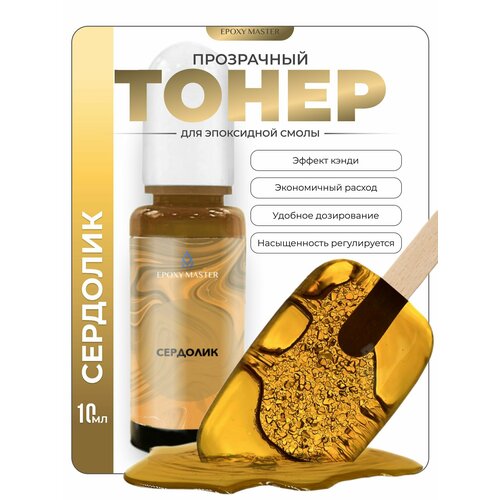 фото Прозрачный тонер для эпоксидной смолы сердолик epoxymaster, 10мл epoxy master