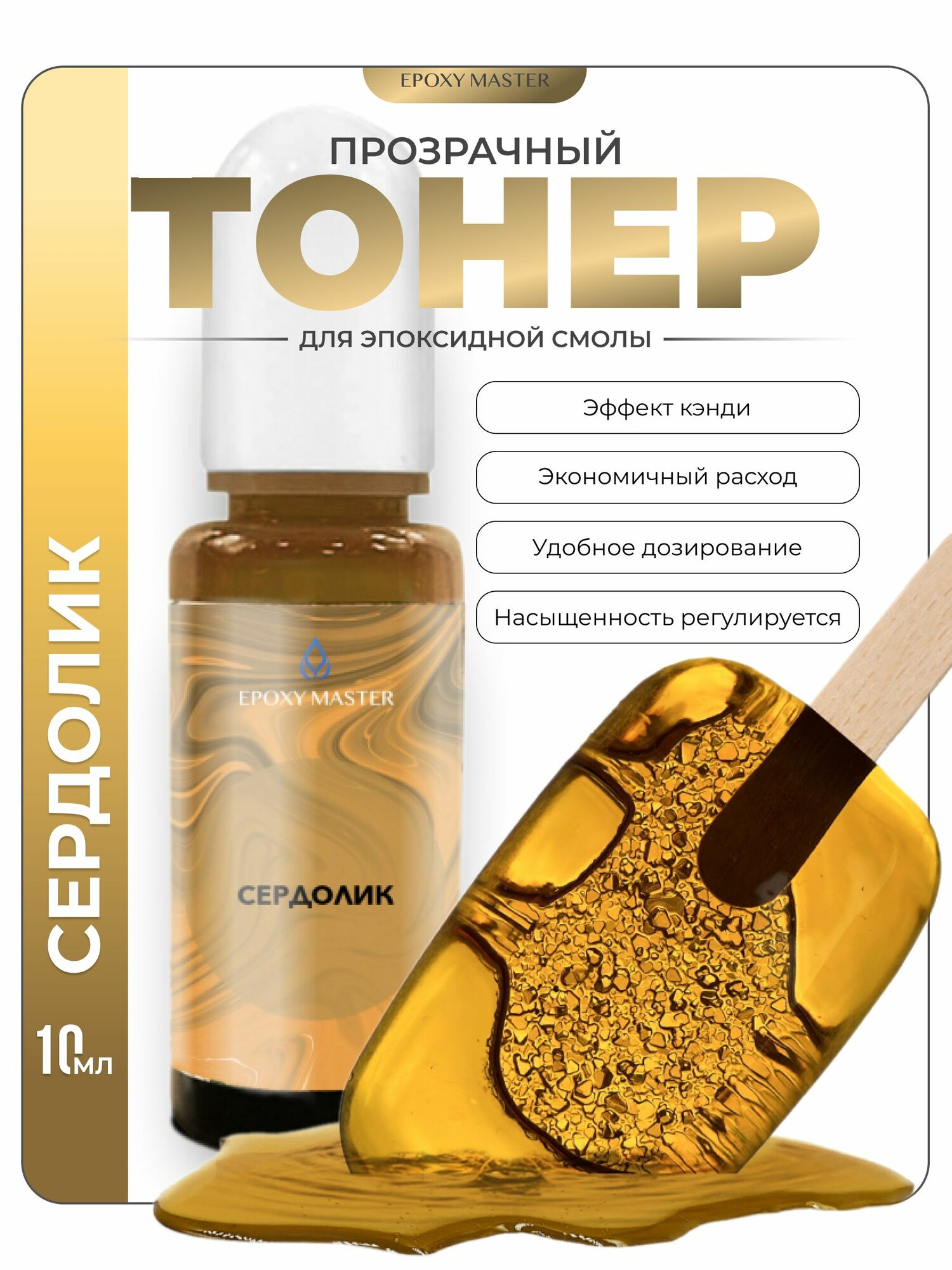 Прозрачный тонер для эпоксидной смолы Сердолик EPOXYMASTER, 10мл