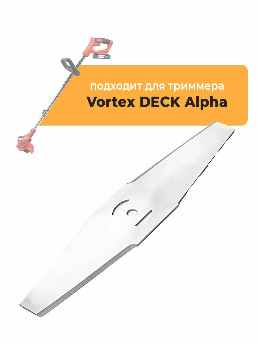 Металлический нож для садового триммера Vortex DECK Alpha, длина 15 см
