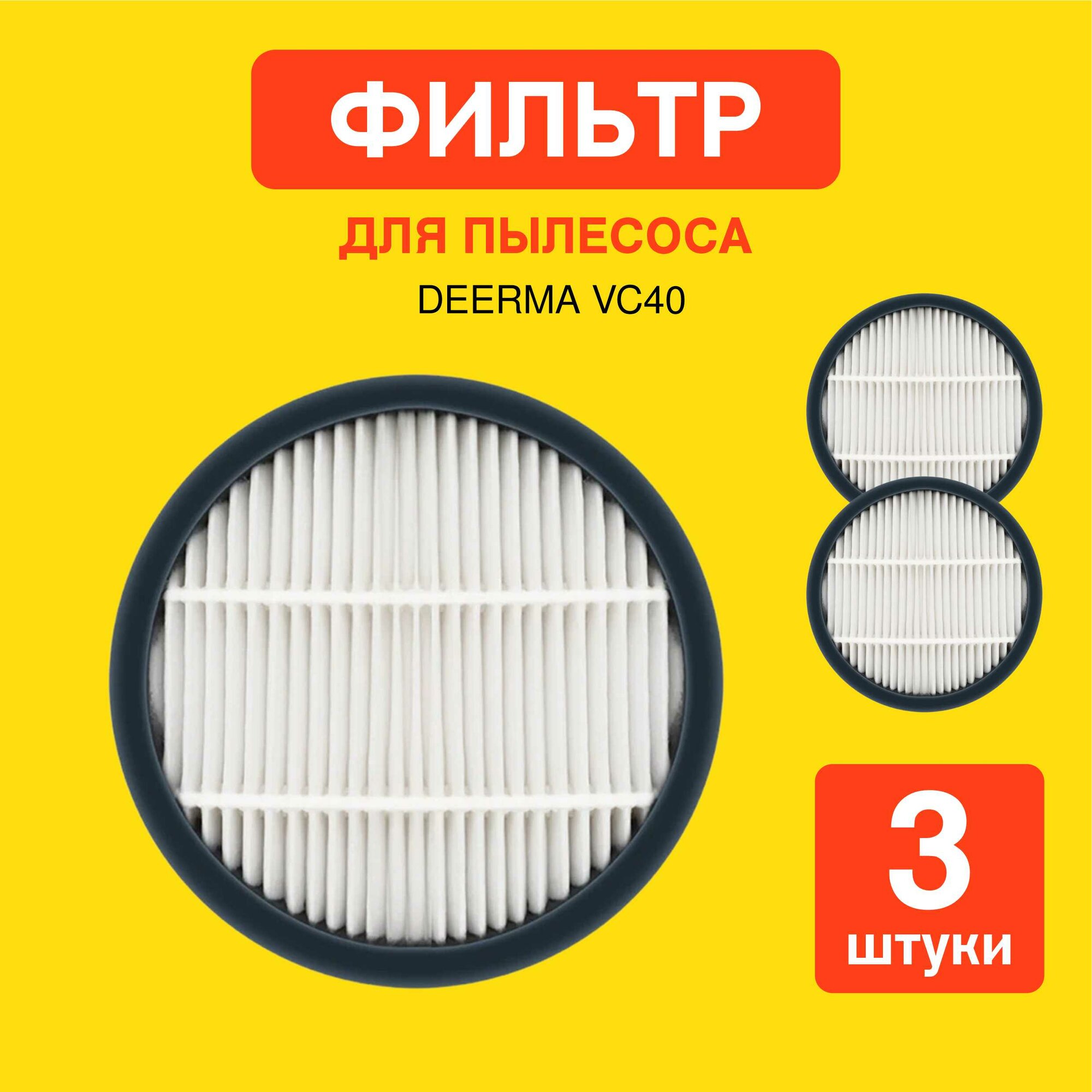 Нера фильтр для вертикальных пылесосов Xiaomi, Deerma VC40, 3 шт