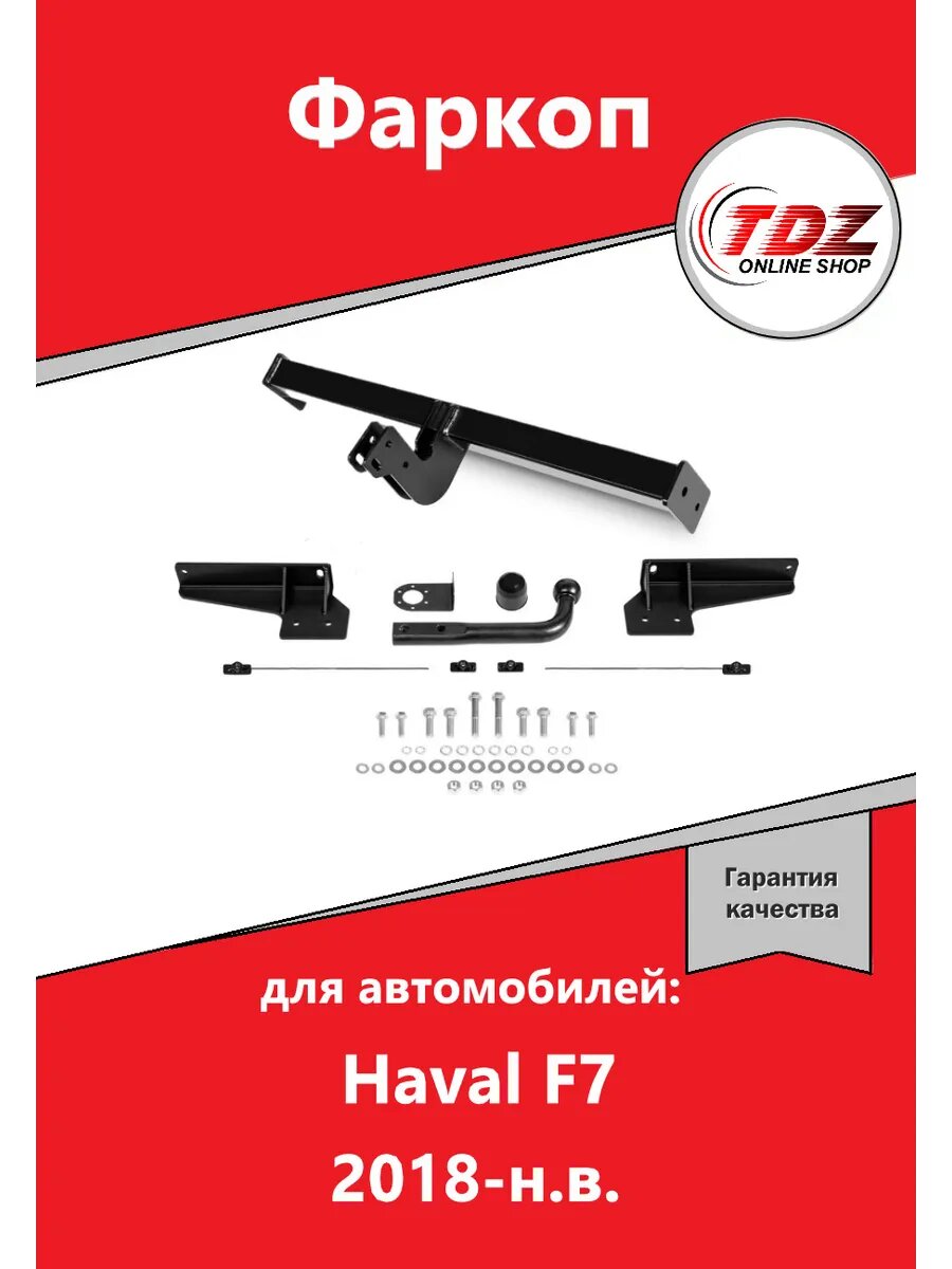 Фаркоп (ТСУ) Haval F7 (2018- н. в.) со съемным шаром