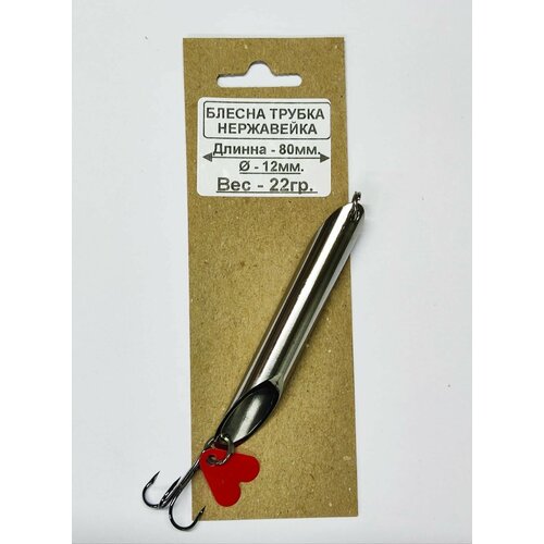 Блесна трубка Стукалка, Тюкалка, Пилькер, Колхозница. нерж- 22 гр, L-80