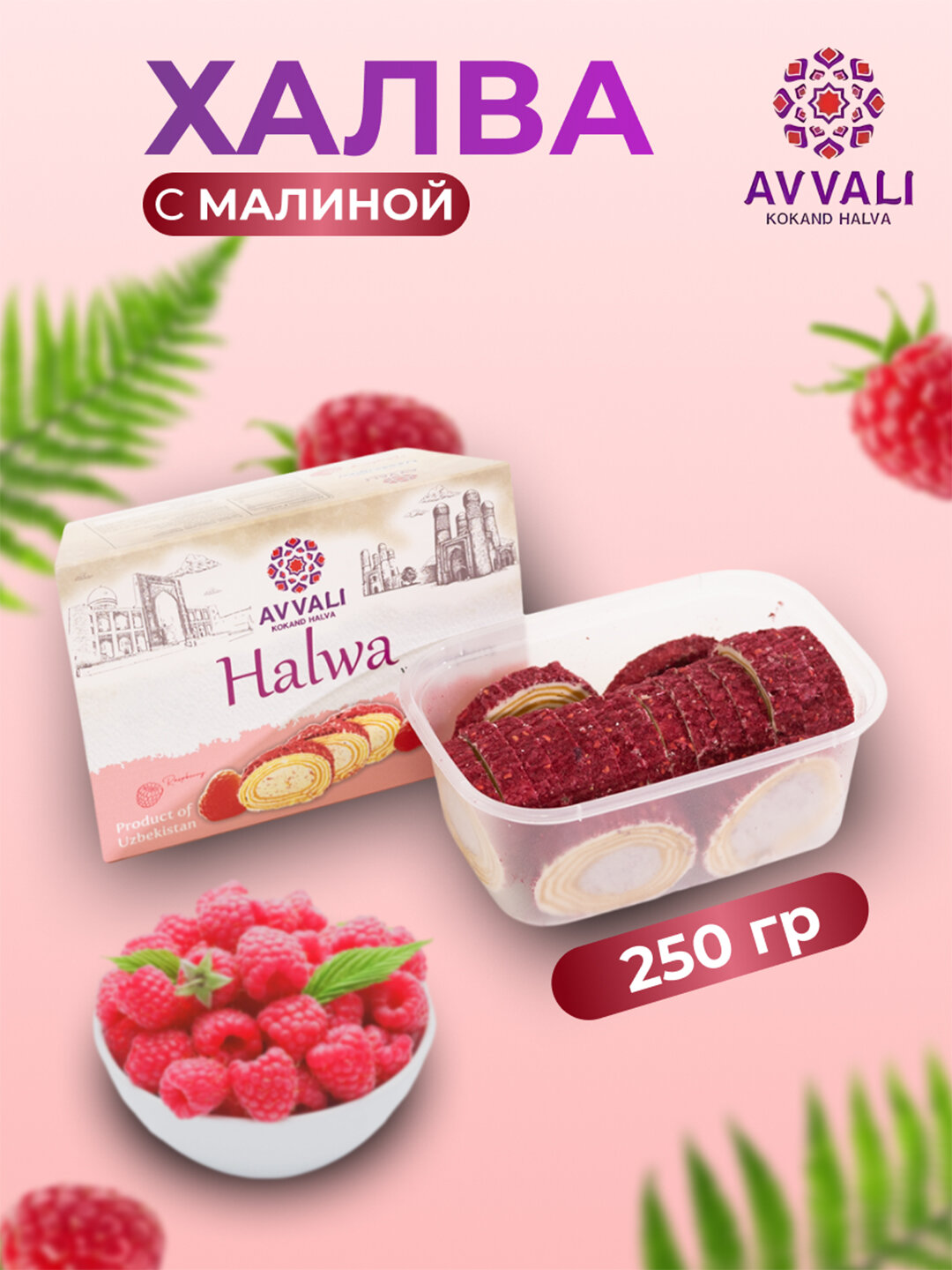 Халва Avvali c малиной, 250 гр. Релетная халва премиум класса.