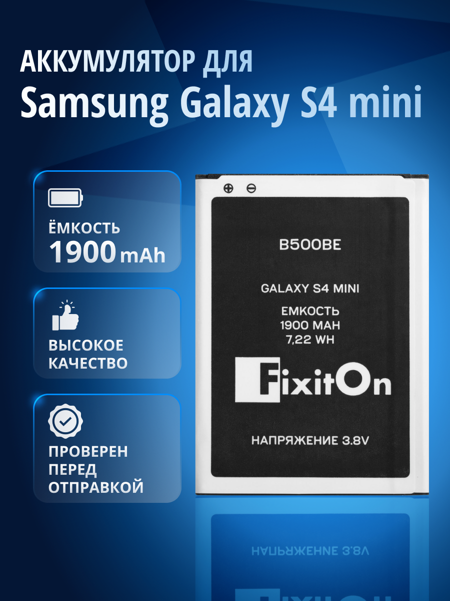 Аккумулятор / батарея FixitOn B500BE, B500AE для Samsung Galaxy S4 mini GT-I9190, GT-I9195, GT-I9192, GT-I9195 (3 pin)