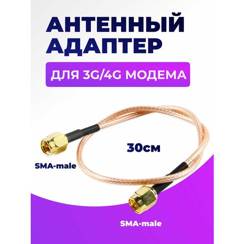 Антенный адаптер для 3G4G роутеров SMA-male - SMA-male СМА 430₽