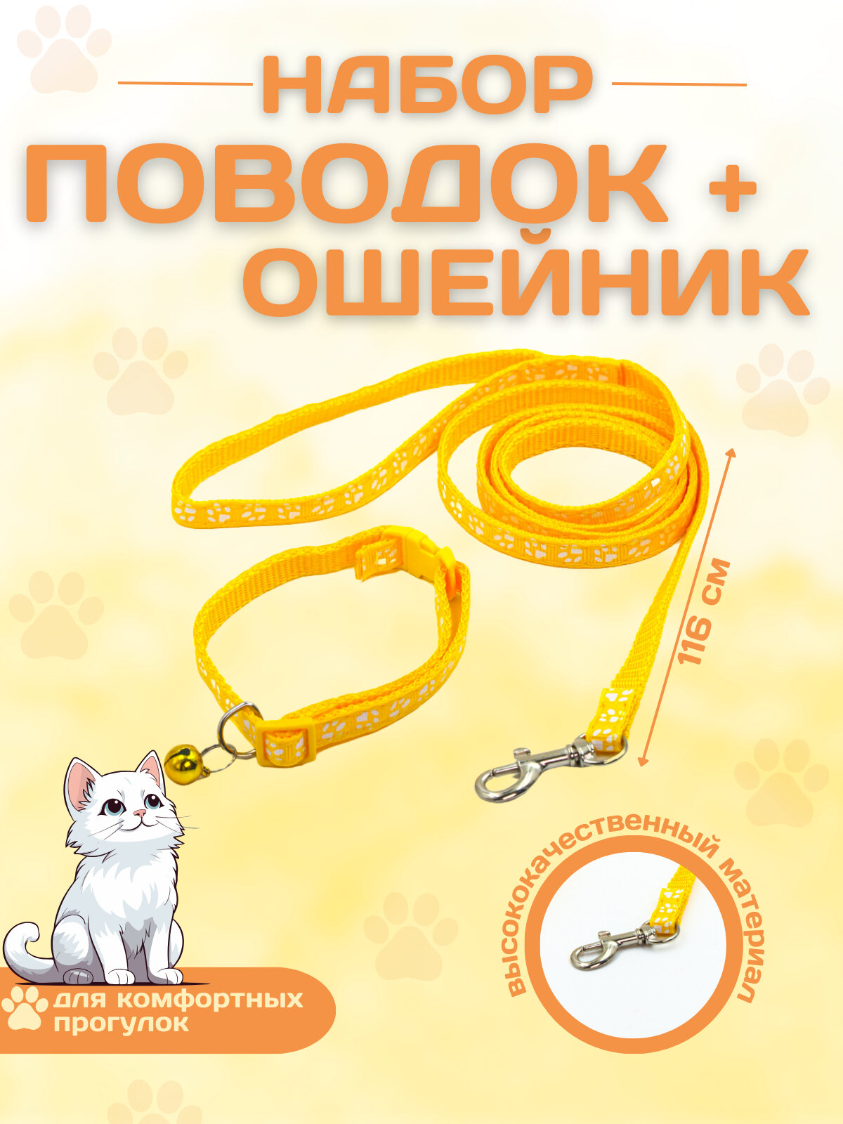 Ошейник с поводком и бубенчиком для собак У006-CN - 078, Желтый