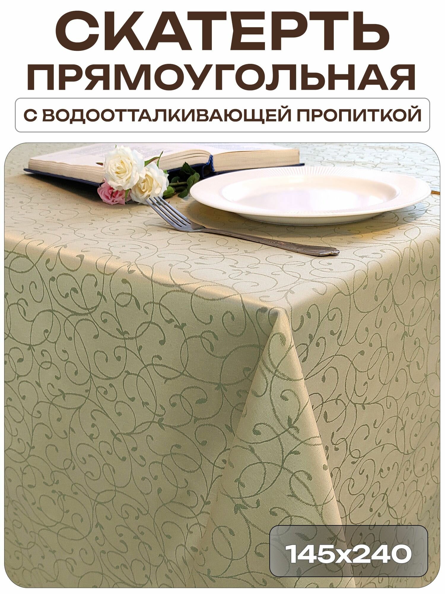 Скатерть 145x240 см. цвет фисташковый узор 1812 тонкий завиток с пропиткой от загрязнений
