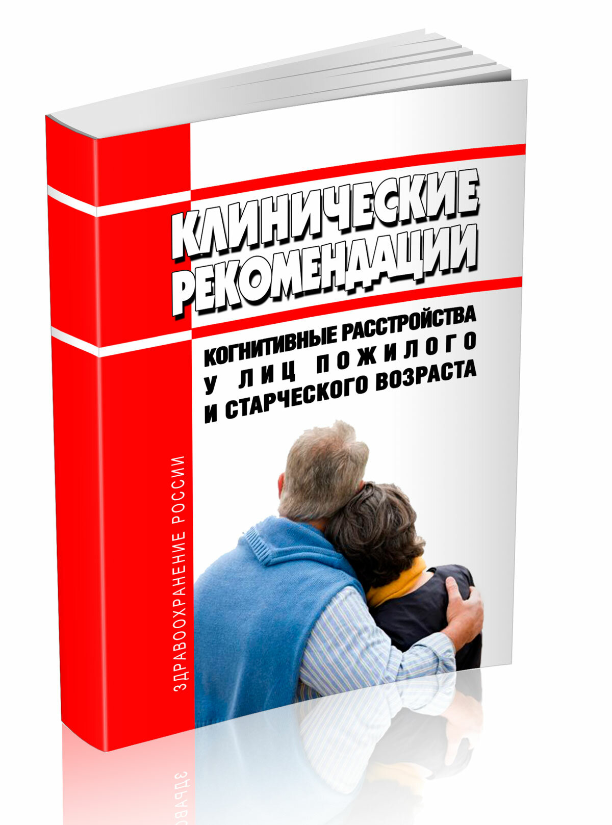Клинические рекомендации Когнитивные расстройства у лиц пожилого и старческого возраста