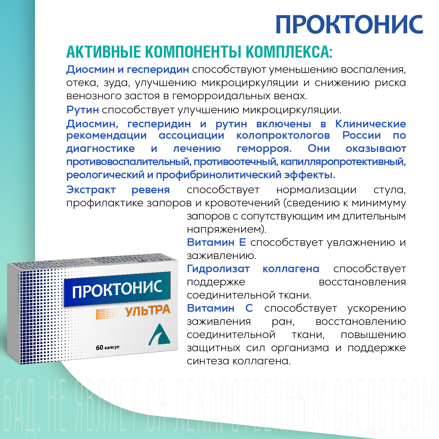 Изображение Проктонис Ультра, ВИС, при геморрое, с гесперидином, диосмином, эмодином, рутином, витамином С, Витамином Е, 60 капсул