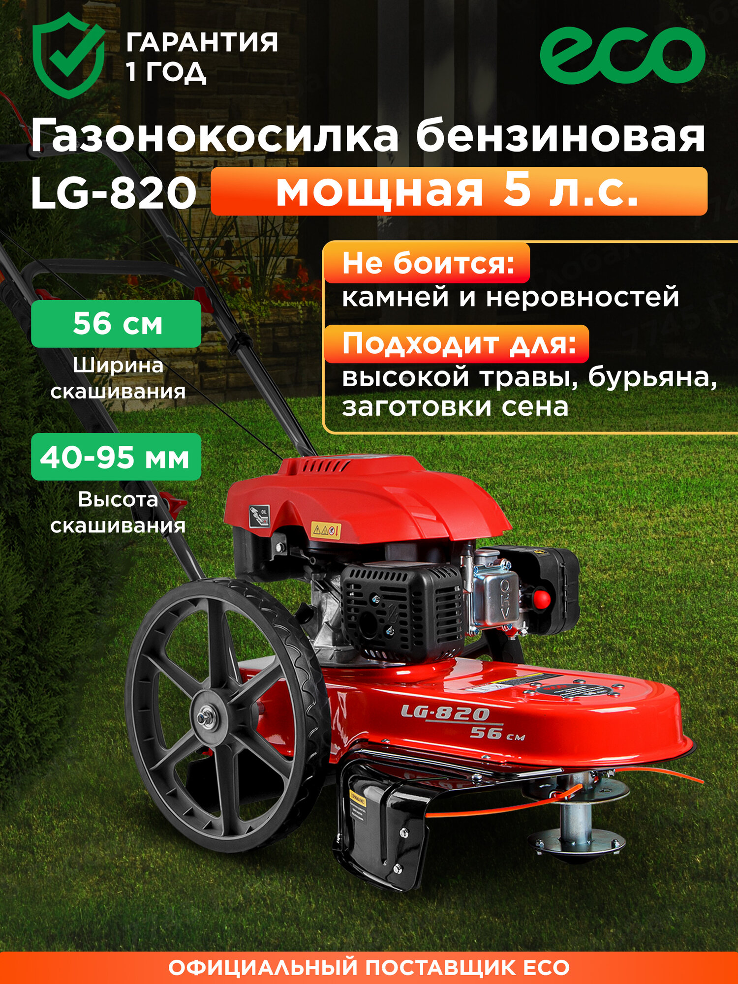 Газонокосилка бензиновая ECO LG-820 мощная травокосилка (EC1553-7)