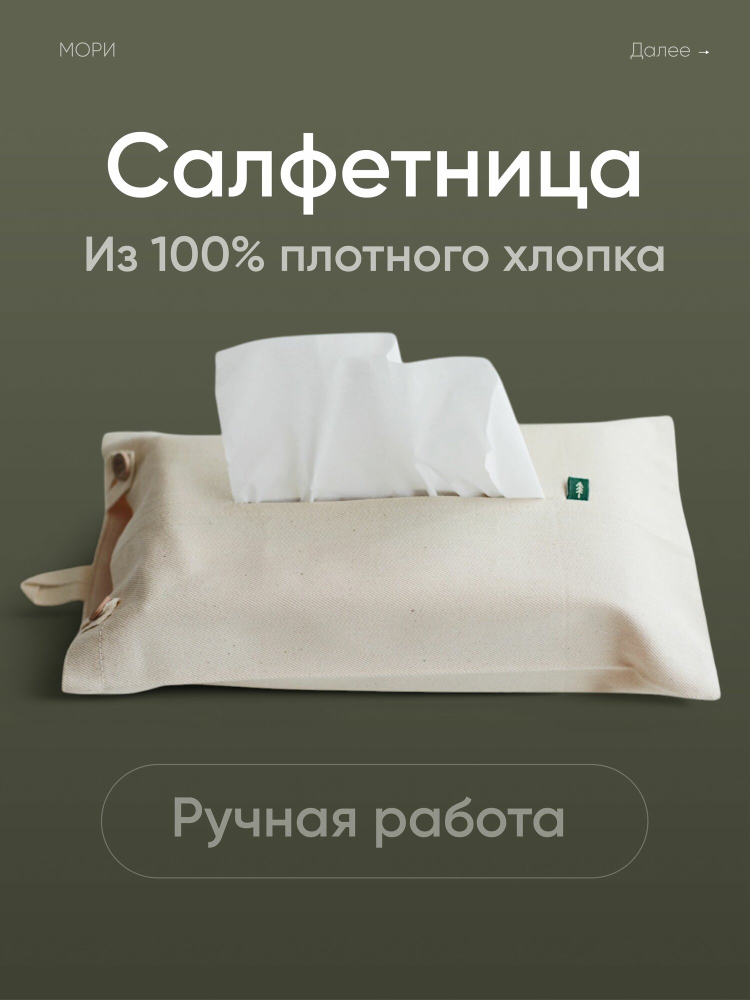 Салфетница интерьерная из 100% плотного хлопка