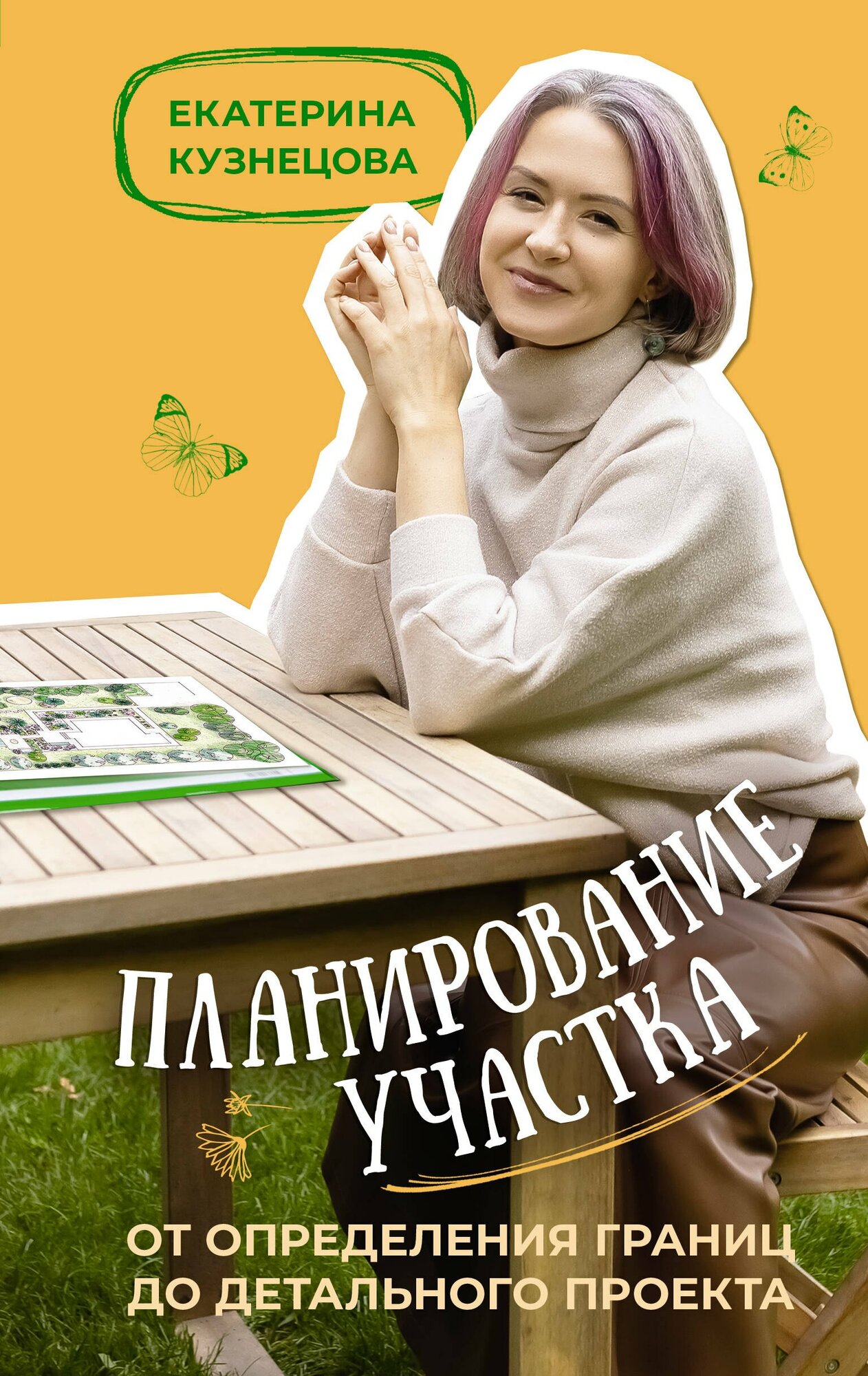 Планирование участка. От определения границ до детального проекта / Кузнецова Е. А.
