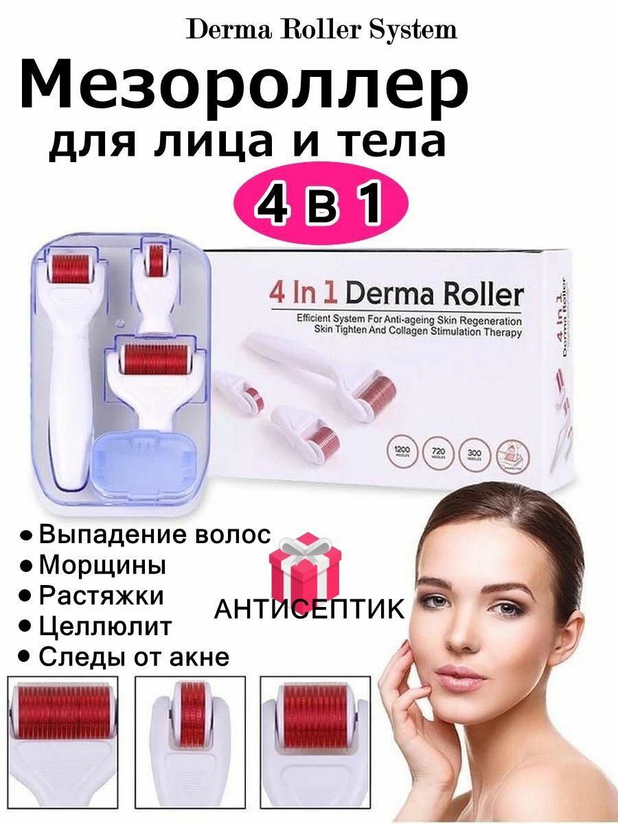 Мезороллер для лица, головы и тела Derma Roller System набор 4 в 1, антисептик в подарок