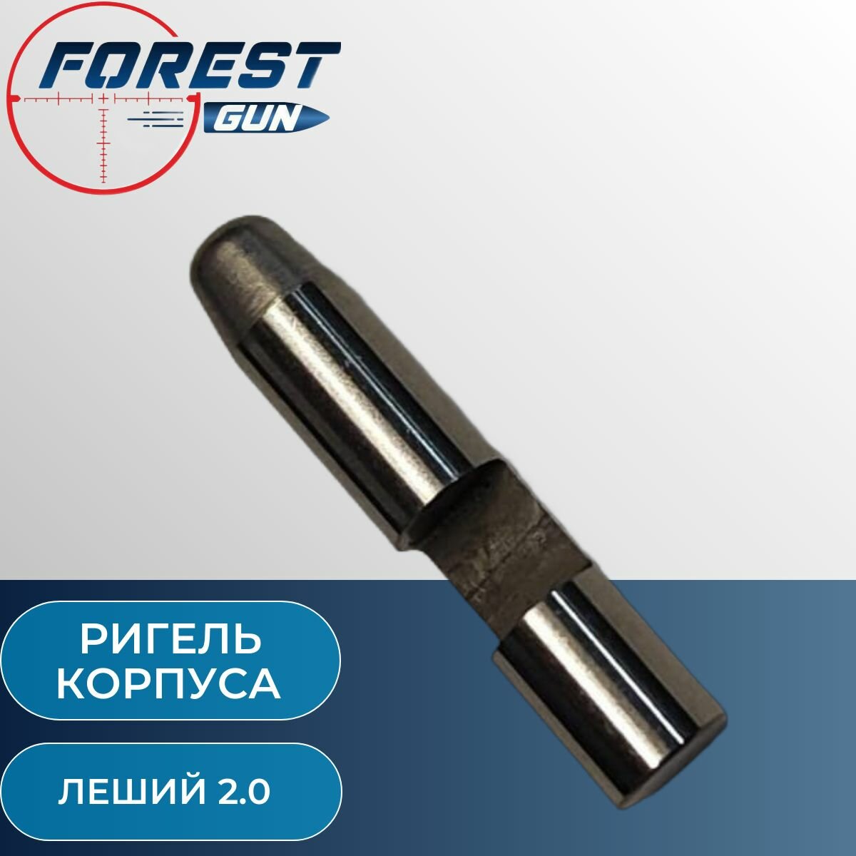 Ригель корпуса для Эдган Леший 2.0 / EDgun Leshiy