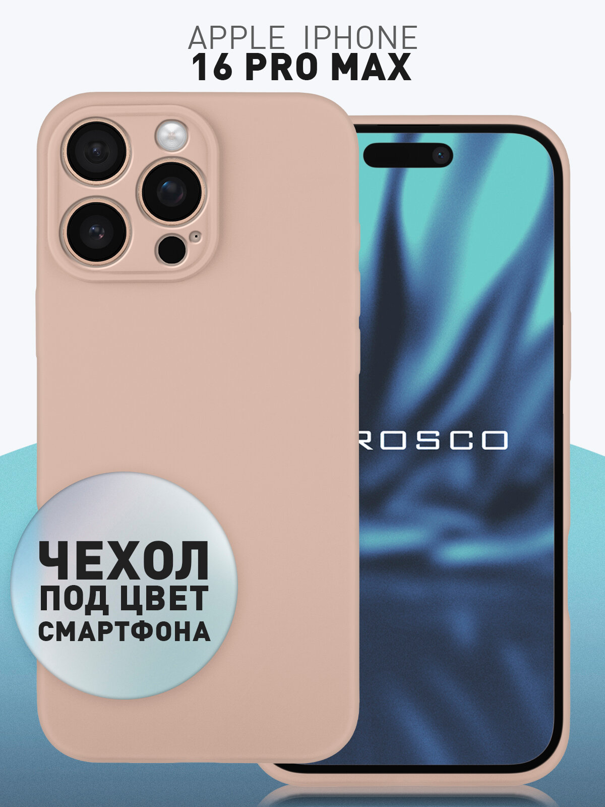 Матовый силиконовый чехол Rosco на Apple iPhone 16 Pro Max (Айфон 16 Про Макс), тонкий, бежевый под цвет телефона