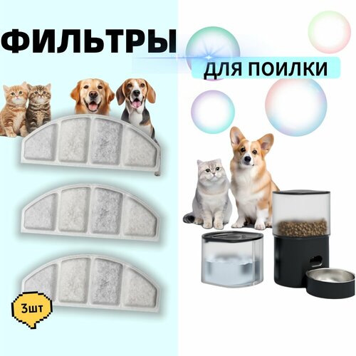 Сменный фильтр для питьевого фонтана 3 шт для собак и кошек