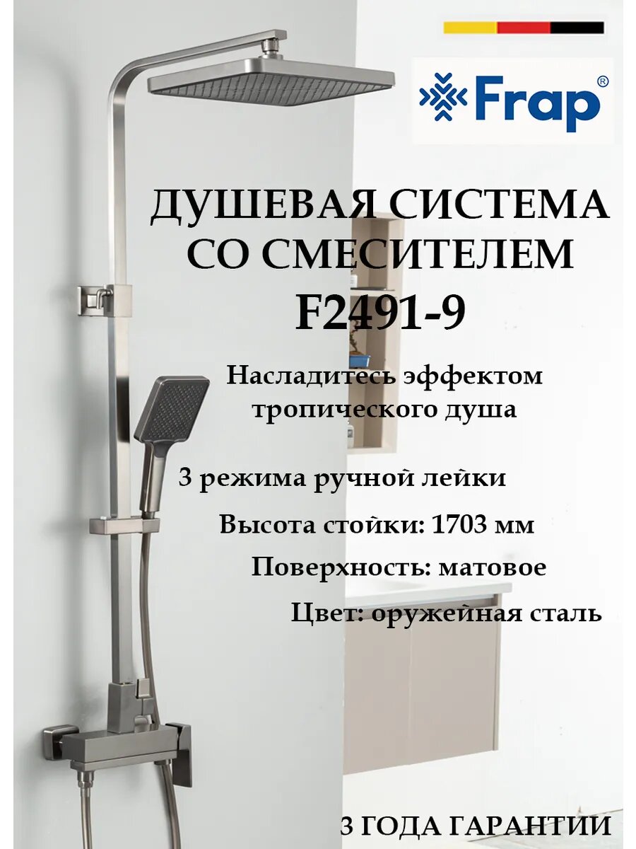 Душевая система с тропическим душем Frap F2491-9