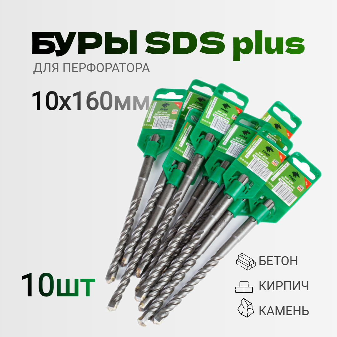 Буры для перфоратора SDS plus 10х160мм для бетона камня и кирпича 10ШТ