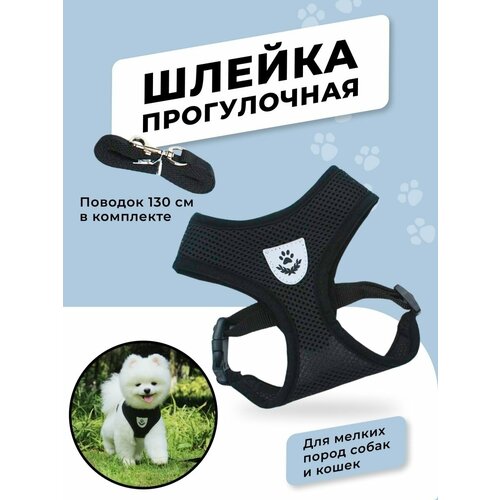 Шлейка прогулочная повседневная для собак и кошек с проводком, амуниция для прогулки, черная, размер М