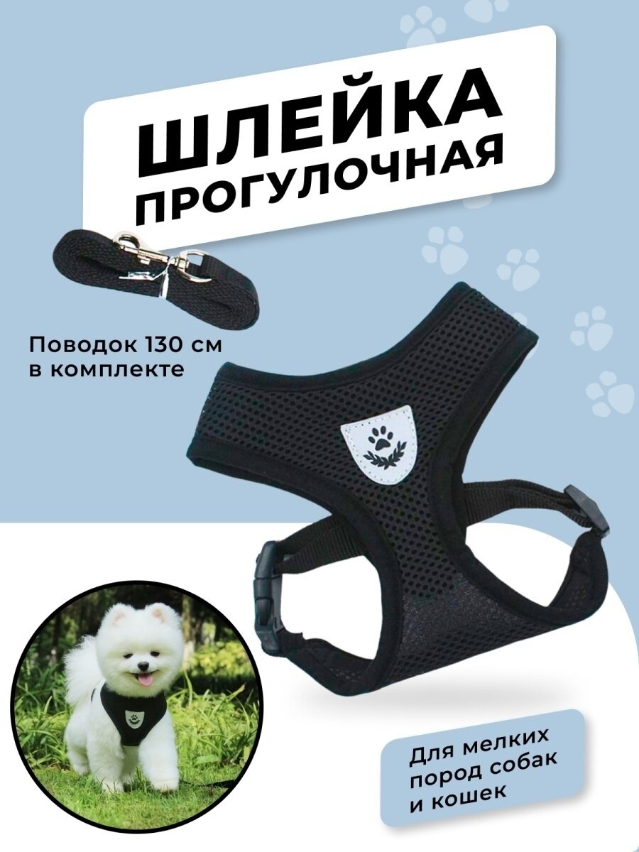 Шлейка прогулочная повседневная для собак и кошек с проводком амуниция для прогулки черный размер XL